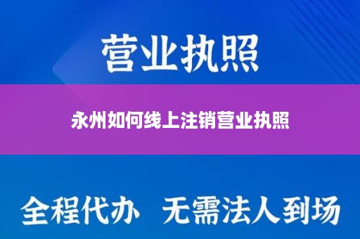 永州如何线上注销营业执照