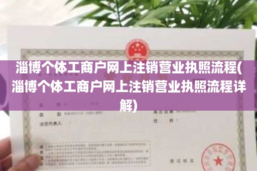 淄博个体工商户网上注销营业执照流程(淄博个体工商户网上注销营业执照流程详解)