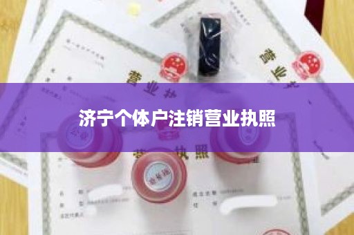 济宁个体户注销营业执照