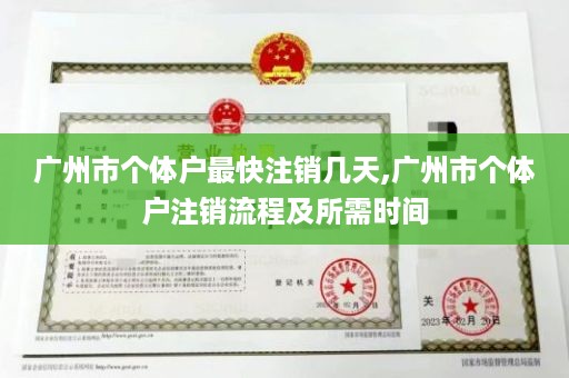 广州市个体户最快注销几天,广州市个体户注销流程及所需时间