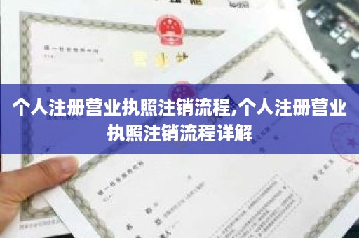 个人注册营业执照注销流程,个人注册营业执照注销流程详解