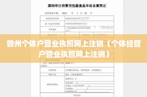 赣州个体户营业执照网上注销（个体经营户营业执照网上注销）