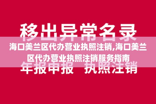 海口美兰区代办营业执照注销,海口美兰区代办营业执照注销服务指南