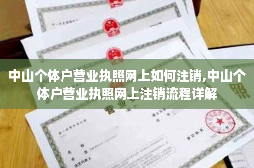 中山个体户营业执照网上如何注销,中山个体户营业执照网上注销流程详解