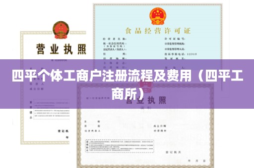 四平个体工商户注册流程及费用（四平工商所）