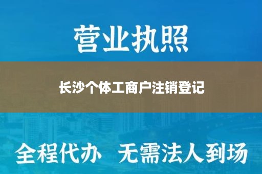 长沙个体工商户注销登记