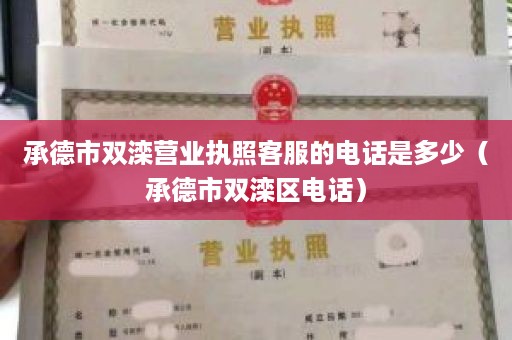 承德市双滦营业执照客服的电话是多少（承德市双滦区电话）