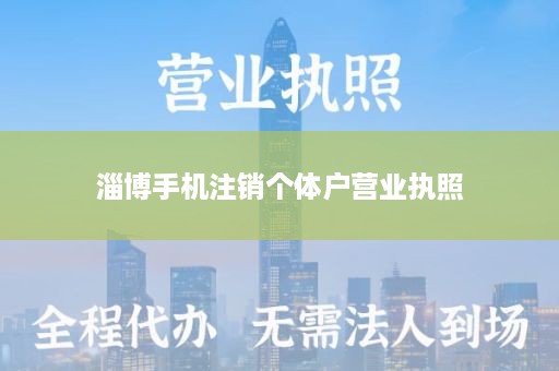 淄博手机注销个体户营业执照