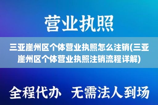 三亚崖州区个体营业执照怎么注销(三亚崖州区个体营业执照注销流程详解)
