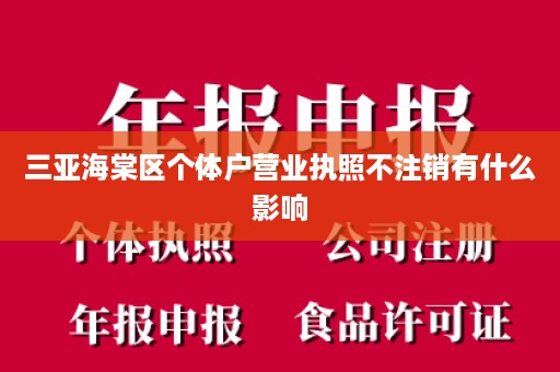 三亚海棠区个体户营业执照不注销有什么影响