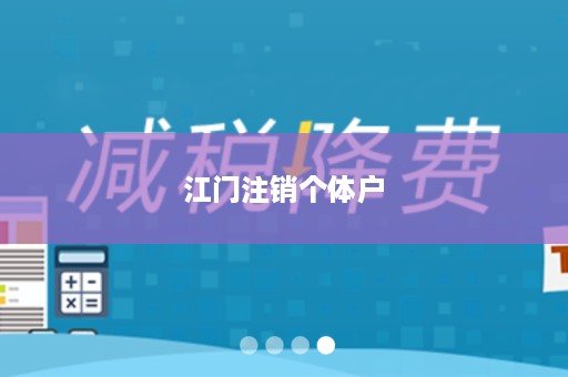 江门注销个体户