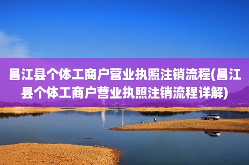 昌江县个体工商户营业执照注销流程(昌江县个体工商户营业执照注销流程详解)