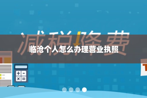 临沧个人怎么办理营业执照