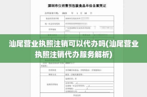 汕尾营业执照注销可以代办吗(汕尾营业执照注销代办服务解析)