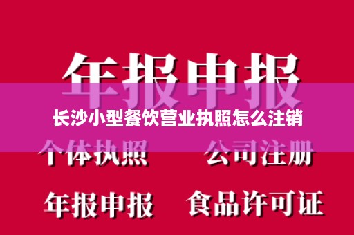 长沙小型餐饮营业执照怎么注销