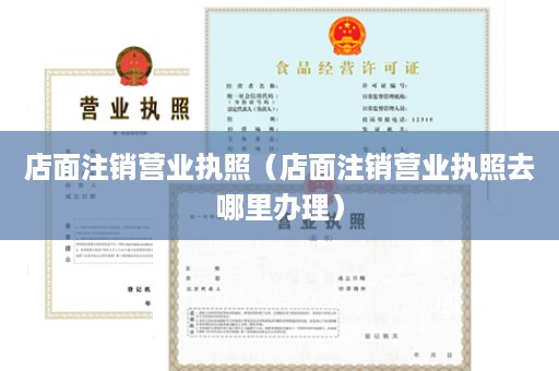 店面注销营业执照（店面注销营业执照去哪里办理）