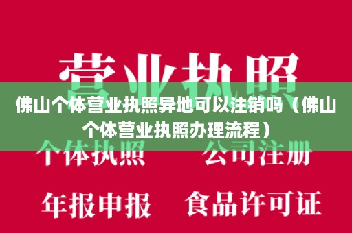 佛山个体营业执照异地可以注销吗（佛山个体营业执照办理流程）