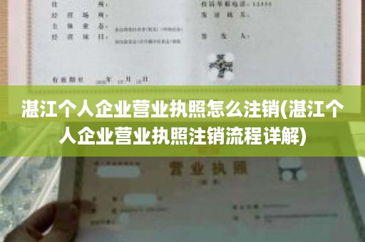 湛江个人企业营业执照怎么注销(湛江个人企业营业执照注销流程详解)