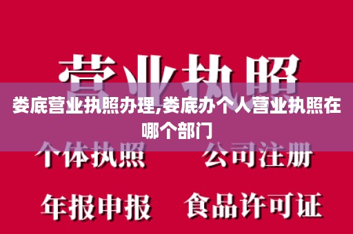 娄底营业执照办理,娄底办个人营业执照在哪个部门