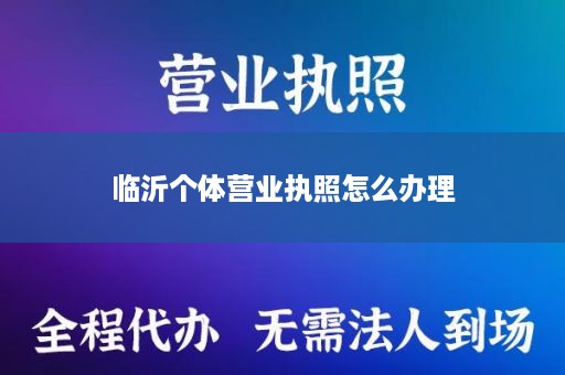 临沂个体营业执照怎么办理