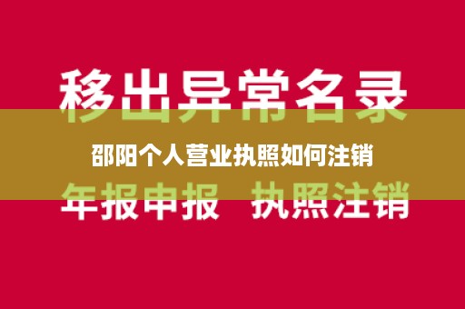 邵阳个人营业执照如何注销