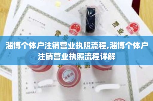 淄博个体户注销营业执照流程,淄博个体户注销营业执照流程详解
