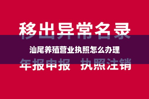 汕尾养殖营业执照怎么办理