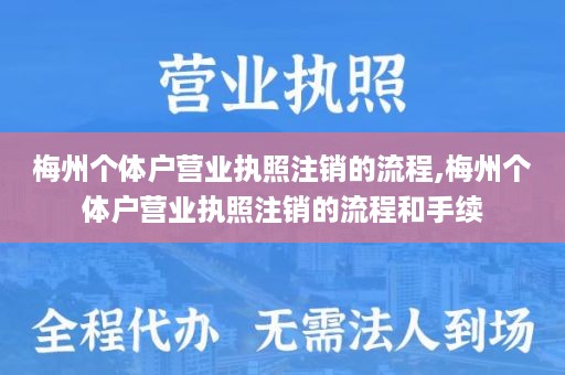 梅州个体户营业执照注销的流程,梅州个体户营业执照注销的流程和手续