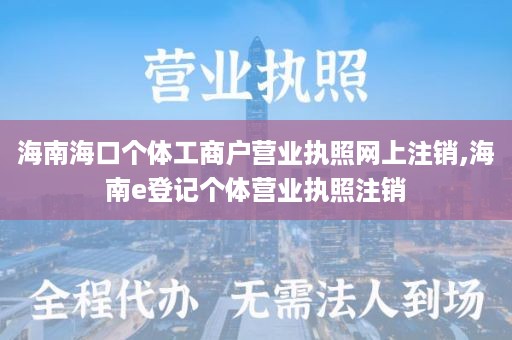 海南海口个体工商户营业执照网上注销,海南e登记个体营业执照注销