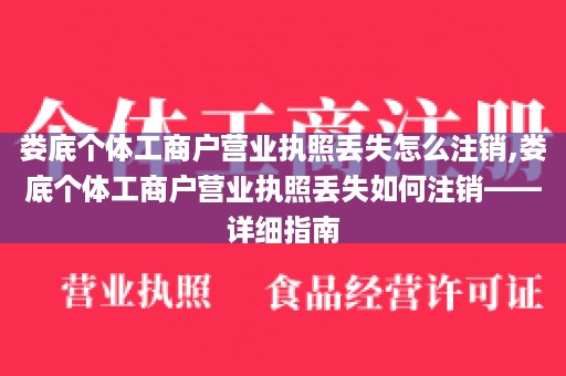 娄底个体工商户营业执照丢失怎么注销,娄底个体工商户营业执照丢失如何注销——详细指南