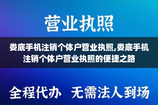 娄底手机注销个体户营业执照,娄底手机注销个体户营业执照的便捷之路