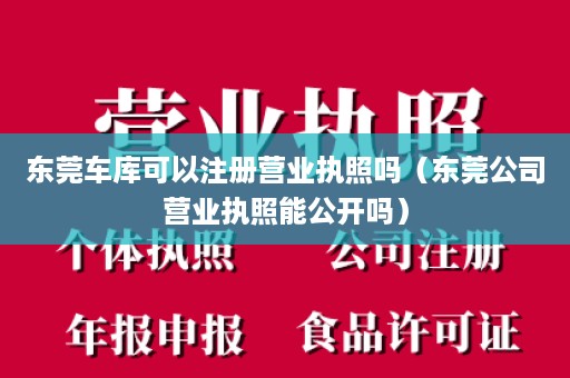 东莞车库可以注册营业执照吗（东莞公司营业执照能公开吗）