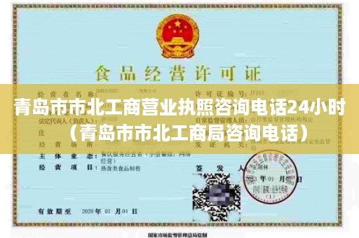 青岛市市北工商营业执照咨询电话24小时（青岛市市北工商局咨询电话）