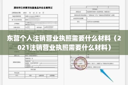 东营个人注销营业执照需要什么材料（2021注销营业执照需要什么材料）