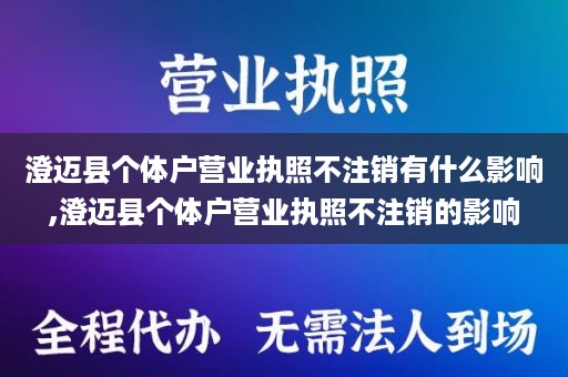 澄迈县个体户营业执照不注销有什么影响,澄迈县个体户营业执照不注销的影响
