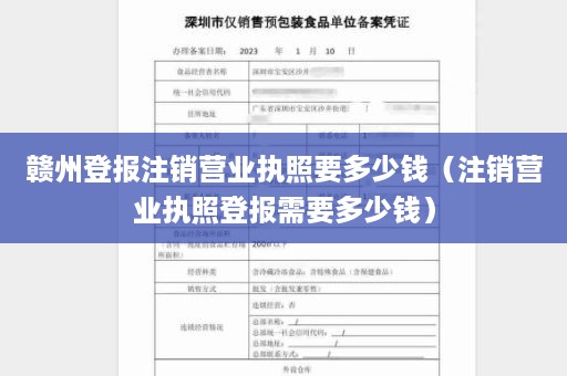 赣州登报注销营业执照要多少钱（注销营业执照登报需要多少钱）