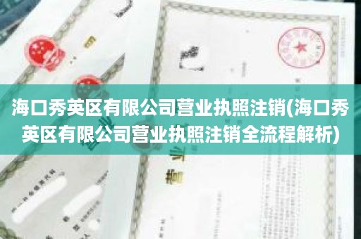 海口秀英区有限公司营业执照注销(海口秀英区有限公司营业执照注销全流程解析)