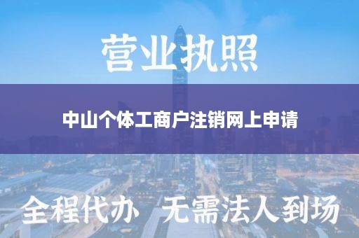 中山个体工商户注销网上申请