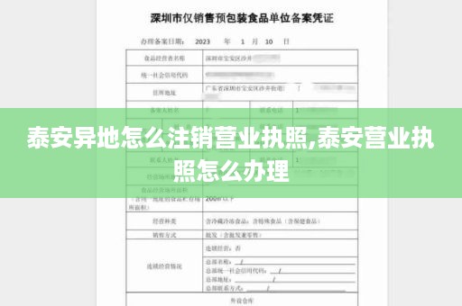 泰安异地怎么注销营业执照,泰安营业执照怎么办理