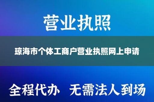 琼海市个体工商户营业执照网上申请