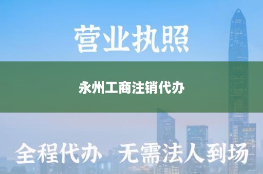 永州工商注销代办