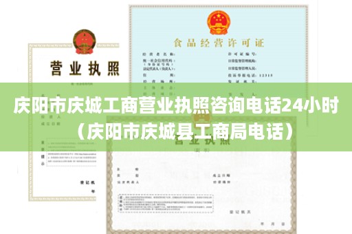 庆阳市庆城工商营业执照咨询电话24小时（庆阳市庆城县工商局电话）