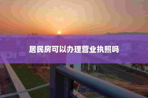 居民房可以办理营业执照吗