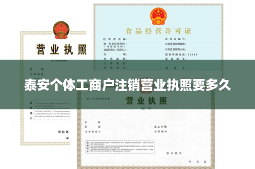 泰安个体工商户注销营业执照要多久