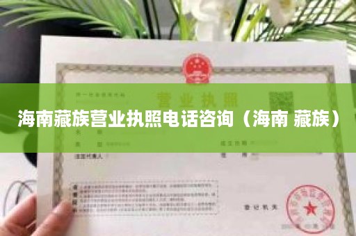 海南藏族营业执照电话咨询（海南 藏族）