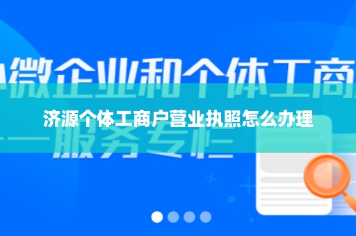 济源个体工商户营业执照怎么办理