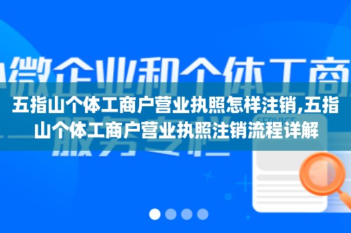五指山个体工商户营业执照怎样注销,五指山个体工商户营业执照注销流程详解