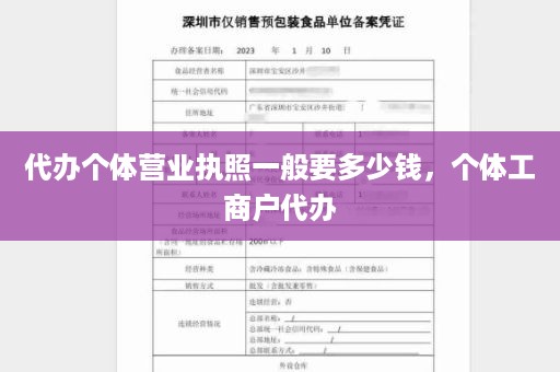 代办个体营业执照一般要多少钱，个体工商户代办