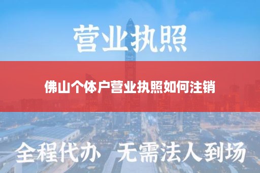 佛山个体户营业执照如何注销