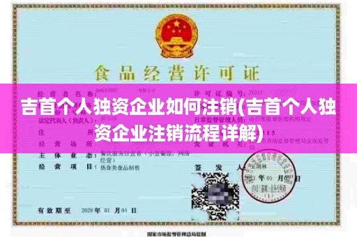 吉首个人独资企业如何注销(吉首个人独资企业注销流程详解)